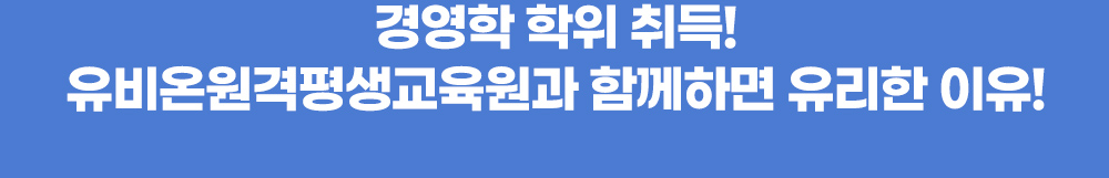 경영학 학위 취득! 유비온원격평생교육원과 함께하면 유리한 이유!