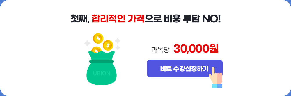 첫째, 합리적인 가격으로 비용 부담 NO / 과목당 30,000원 / 바로 수강신청하기