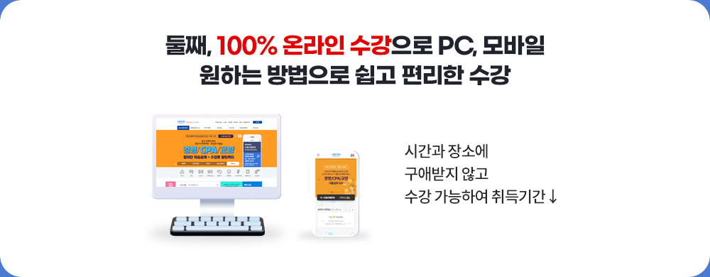 둘째, 100% 온라인 수강으로 PC, 모바일 원하는 방법으로 쉽고 편리한 수강. 시간과 장소에 구애받지 않고 수강 가능하여 취득기간↓