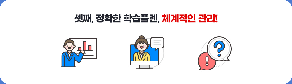 셋째, 정확한 학습플렌, 체계적인 관리!