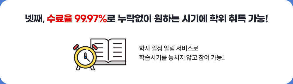 넷째, 수료율 99.97%로 누락없이 원하는 시기에 학위 취득 가능! 학사 일정 알림 서비스로 학습시기를 놓치지 않고 참여 가능!