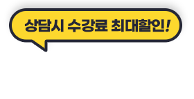 상담시 수강료 최대할인! 취득기간, 수강과목 등 전문선생님과 확인보세요!