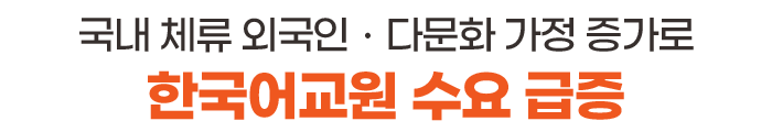 국내 체류 외국인ㆍ다문화 가정 증가로 한국어교원 수요 급증