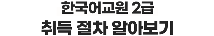 한국어교원2급 취득절차 알아보기