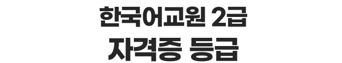한국어교원2급 자격증 등급