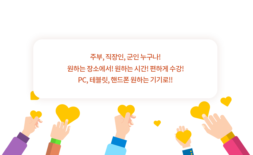 누구나!
  원하는 기기로, 원하는 장소에서, 원하는 시간에!: 아래에 설명