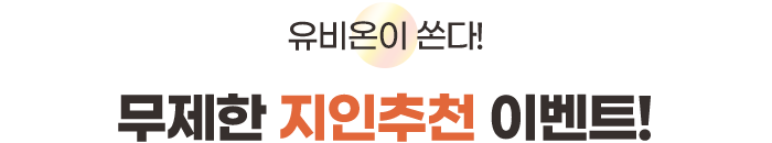 지인추천 Event