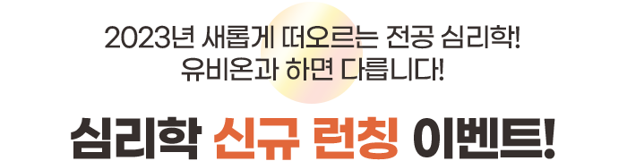 심리학 신규 런칭 이벤트!