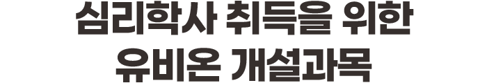 심리학사 취득을 위한 유비온 개설과목