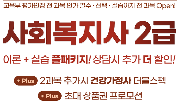 사회복지사 2급 이론 + 실습 풀패키지! 상담시 추가 더 할인