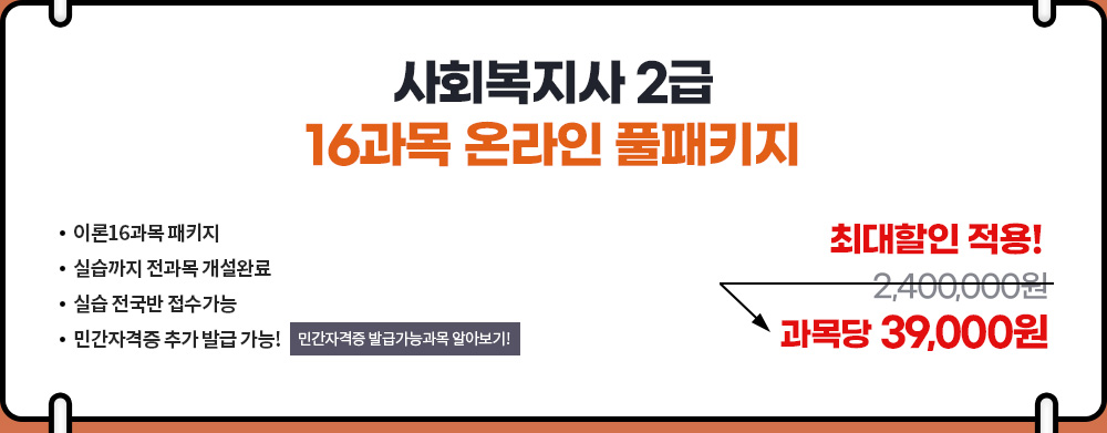 사회복지사 2급 16과목 온라인 풀패키지