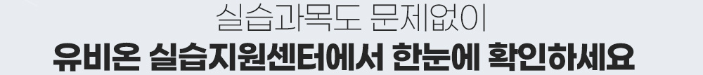 실습과목도 문제없이 유비온 실습지원센터에서 한눈에 확인하세요