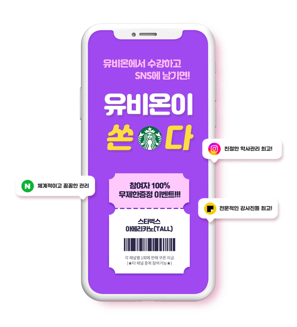 유비온에서 수강하고 SNS에 남기면 유비온이 쏜다