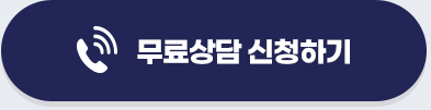 무료상담 신청하기