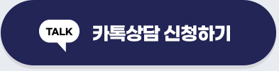 카톡상담 신청하기