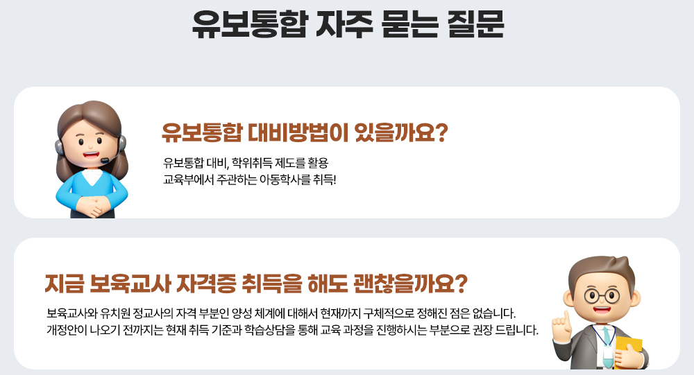 유보통합 자주 묻는 질문 : 아래 설명