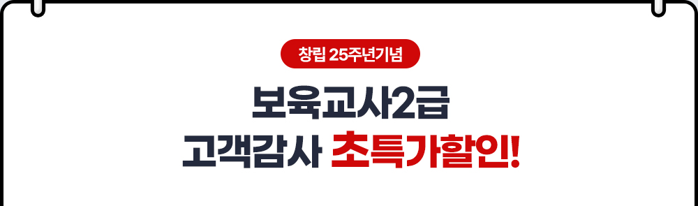 창립 25주년기념 보육교사2급 고객감사 초특가할인!