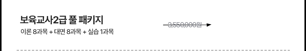 보육교사2급 풀 패키지 : 이론 8과목 + 대면 8과목 + 실습 1과목 = 3,550,000원에서 → 지금바로 할인받기