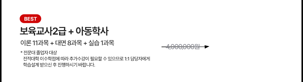BEST 보육교사2급 + 아동학사 : 이론 11과목 + 대면 8과목 + 실습 1과목 = 4,000,000원에서 → 지금바로 할인받기