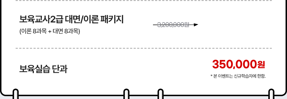 보육교사2급 대면/이론 패키지 (이론 8과목 + 대면 8과목) = 3,200,000원에서 → 지금바로 할인받기 / 보육실습 단과 350,000원 *본이벤트는 신규학습자에 한함.