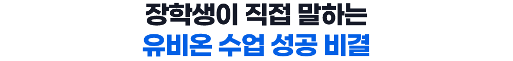 장학생이 직접 말하는 유비온 수업 성공 비결