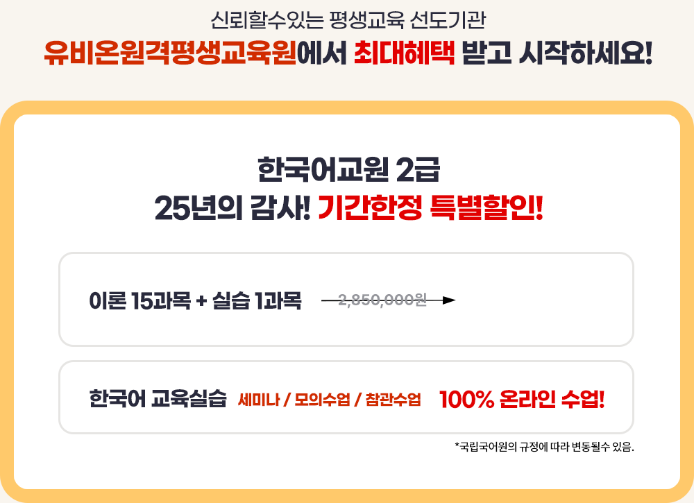 신뢰할수있는 평생교육 선도기관 유비온원격평생교육원에서 최대혜택 받고 시작하세요! 한국어교원 2급 25년의 감사! 기간한정 특별할인!