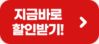지금바로 할인받기