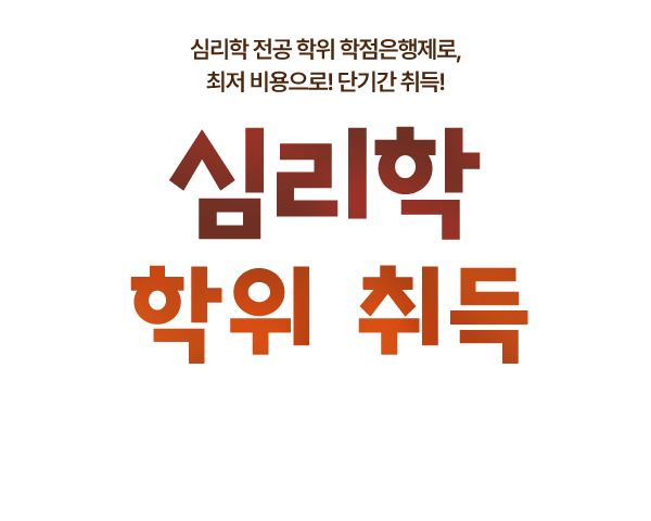 심리학 전공 학위 학점은행제로, 최저 비용으로! 단기간 취득! 심리학 학위취득