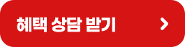 혜택 상담 받기