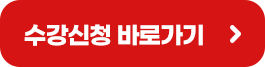 수강신청 바로가기