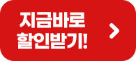 지금바로 할인받기