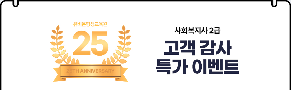 유비온평생교육원 25th Anniversary 사회복지사 2급 고객감사 특가 이벤트
