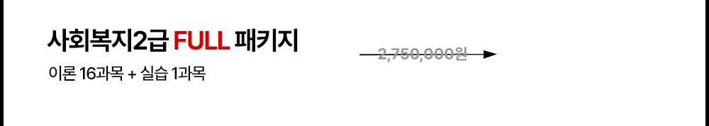 사회복지2급 FULL 패키지 이론 16과목 + 실습 1과목 2,750,000원