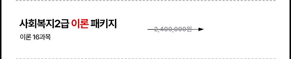 사회복지2급 이론패키지 이론 16과목 2,400,000원