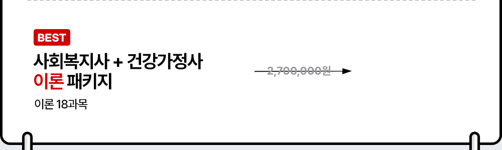 BEST 사회복지사 + 건강가정사 이론 패키지 이론 18과목 2,700,000원
