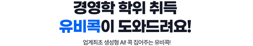 경영학 학위취득 유비콕이 도와드려요! 업계최초 생성형 AI! 콕 집어주는 유비콕!