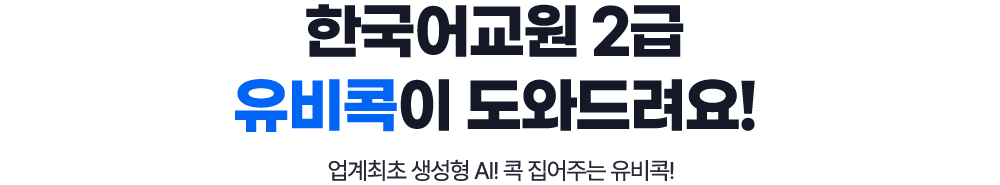 한국어교원 2급 유비콕이 도와드려요! 업계최초 생성형 AI! 콕 집어주는 유비콕!
