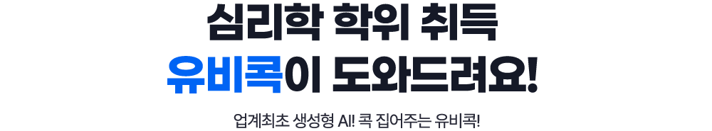 심리학 학위취득 유비콕이 도와드려요! 업계최초 생성형 AI! 콕 집어주는 유비콕!