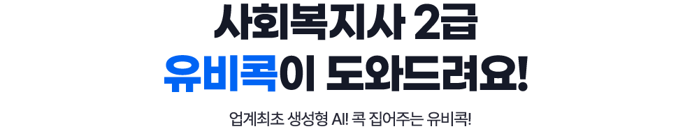 사회복지사 2급 유비콕이 도와드려요! 업계최초 생성형 AI! 콕 집어주는 유비콕!