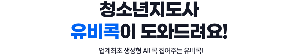 청소년지도사 유비콕이 도와드려요! 업계최초 생성형 AI! 콕 집어주는 유비콕!