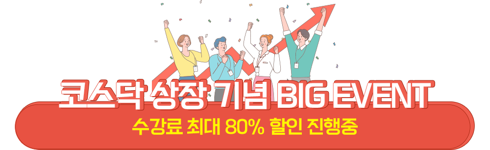 코스닥 상장 기념 Big Event