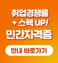 민간자격증 안내 바로가기