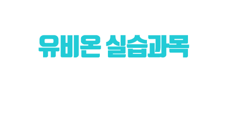 유비온 실습과목 접수를 원하신다면?