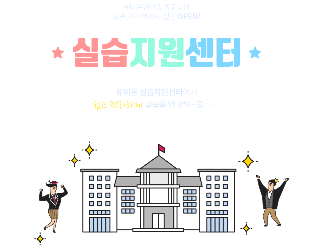 유비온 실습지원센터에서 쉽고 편리하게 실습을 안내해드립니다.