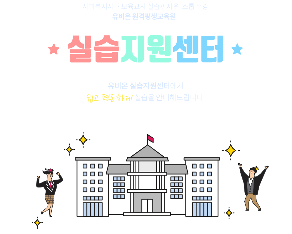 유비온 실습지원센터에서 쉽고 편리하게 실습을 안내해드립니다.
